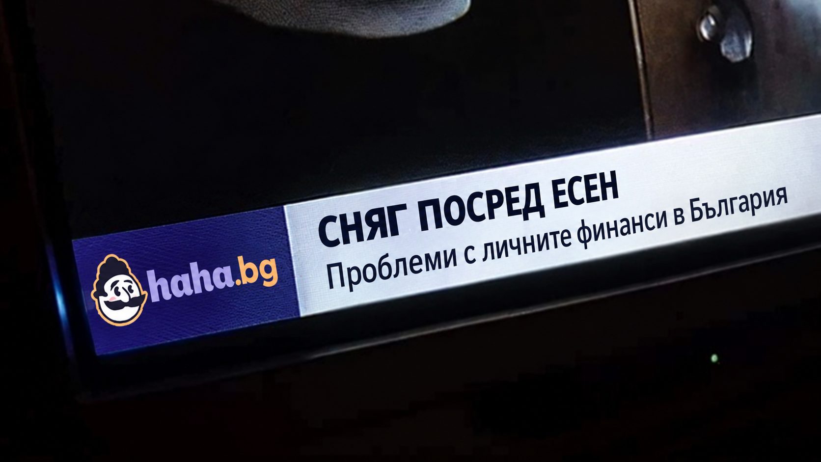 Сатиричен телевизионен кадър с логото на haha.bg, заглавие „Сняг посред есен“ и подзаглавие „Проблеми с личните финанси в България“.